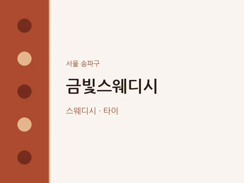 송파구 출장마사지 홈타이 금빛스웨디시 | 마픽