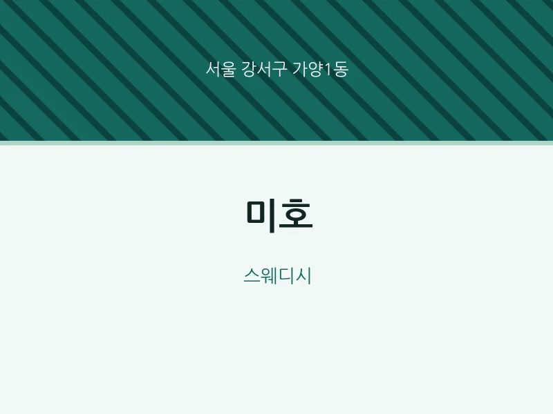 가양1동 출장마사지 홈타이 미호 | 마픽