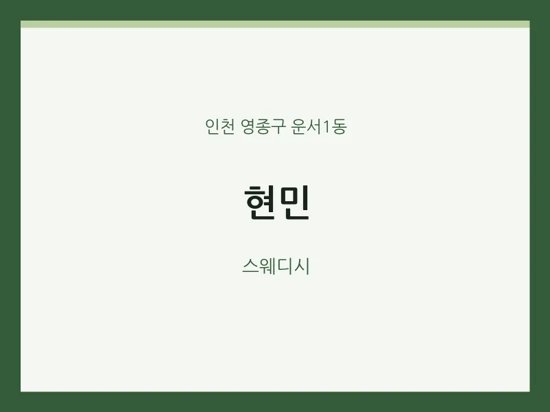 운서1동 출장마사지 홈타이 현민 | 마픽