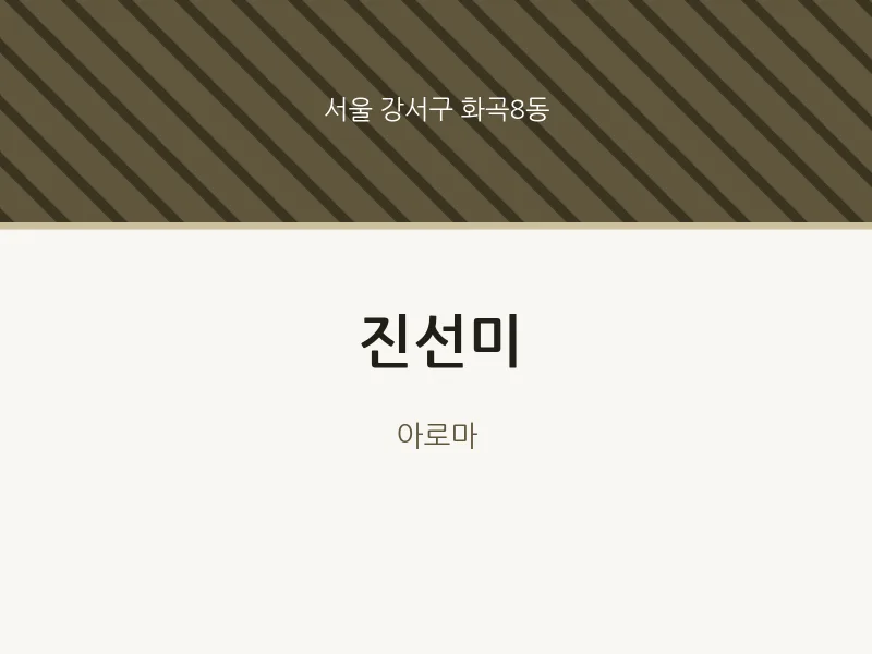 화곡8동 출장마사지 홈타이 진선미 | 마픽