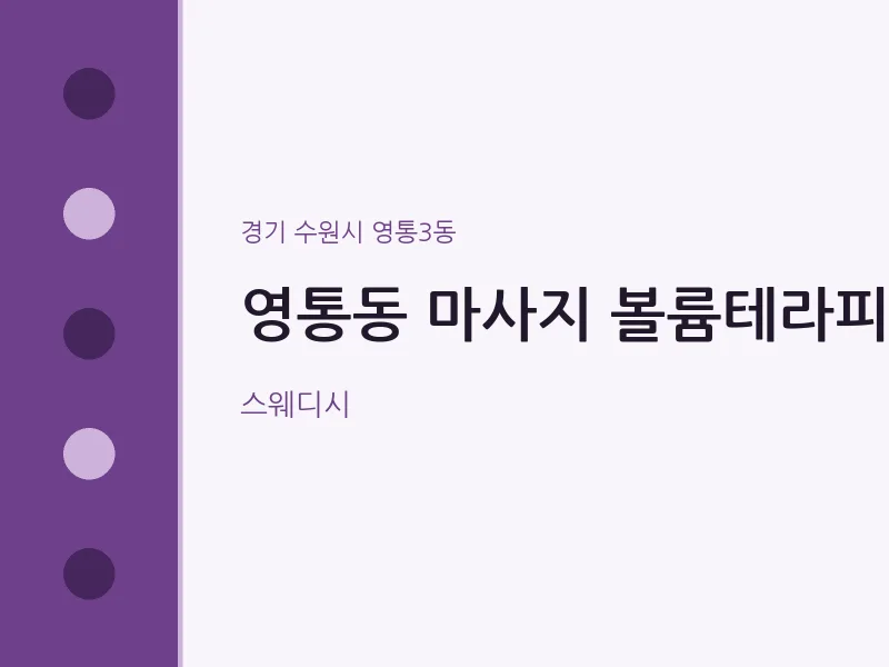 영통3동 출장마사지 홈타이 볼륨테라피 | 마픽