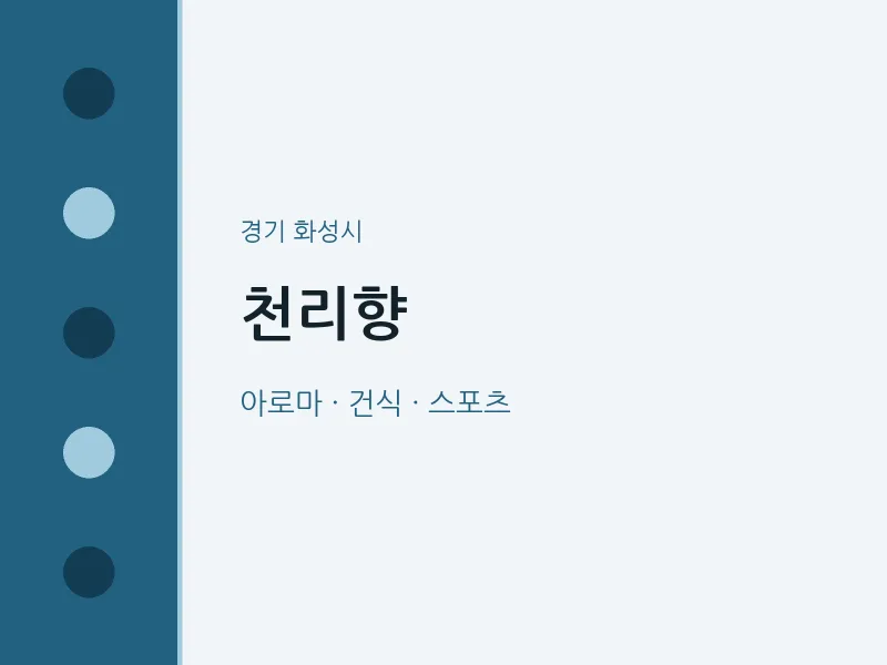 화성시 출장마사지 홈타이 천리향 | 마픽