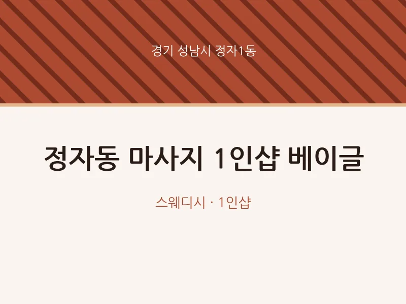 정자1동 출장마사지 홈타이 1인샵 베이글 | 마픽