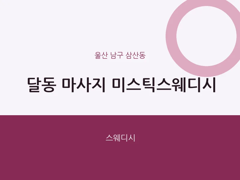 삼산동 출장마사지 홈타이 미스틱스웨디시 | 마픽