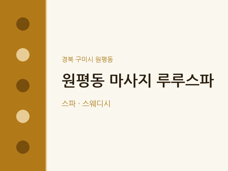 원평동 출장마사지 홈타이 루루스파 | 마픽