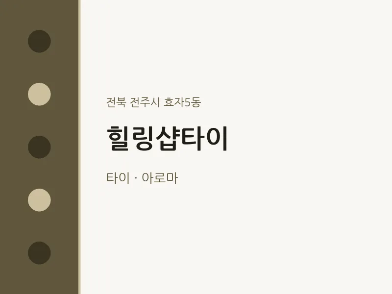 효자5동 출장마사지 홈타이 힐링샵타이 | 마픽