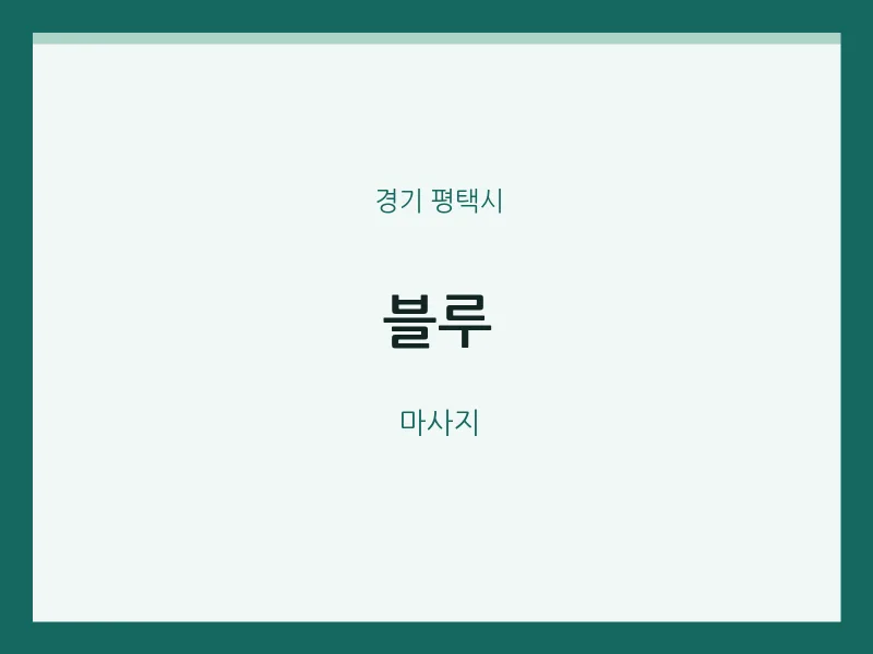 평택시 출장마사지 홈타이 블루 | 마픽