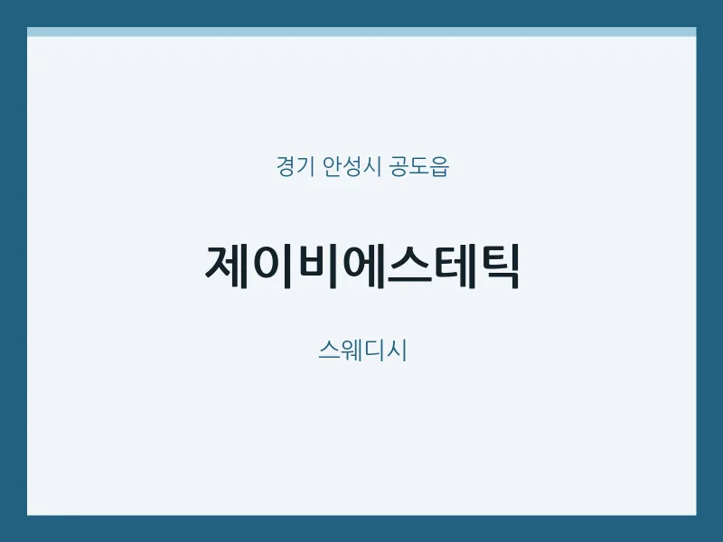 공도읍 출장마사지 홈타이 제이비에스테틱 | 마픽
