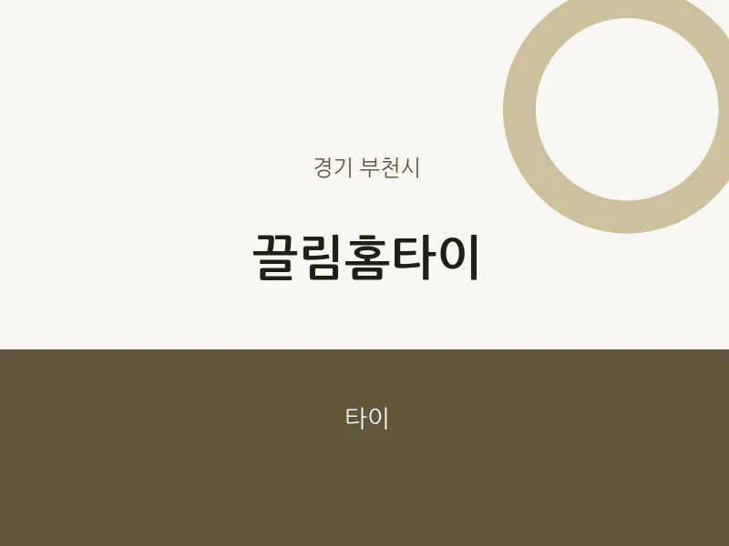 부천시 출장마사지 끌림홈타이 | 마픽
