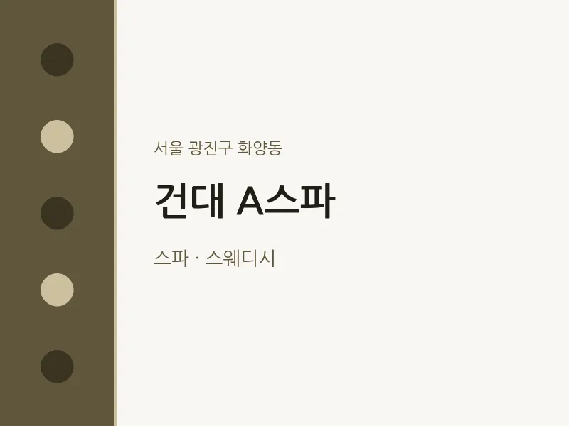 화양동 출장마사지 홈타이 건대 A스파 | 마픽
