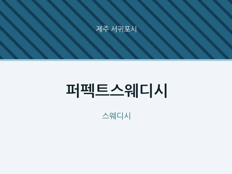 서귀포시 출장마사지 홈타이 퍼펙트스웨디시 | 마픽