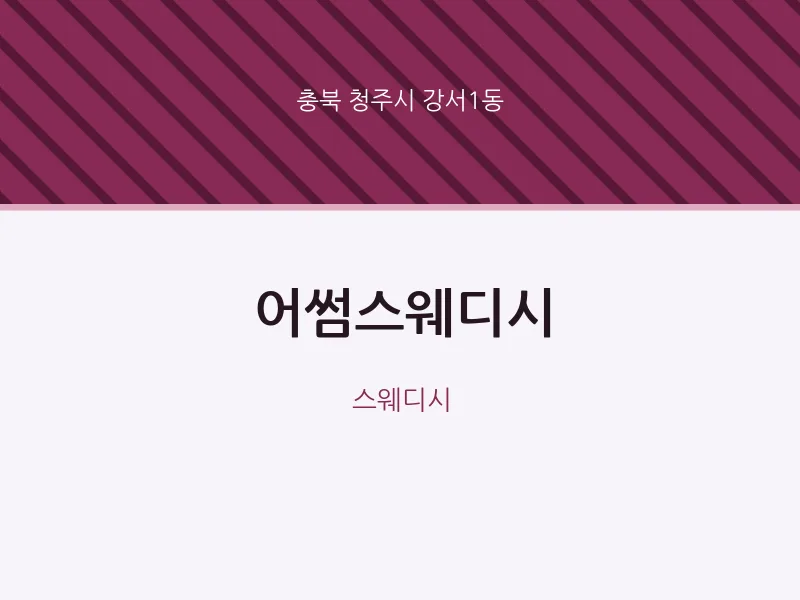 강서1동 출장마사지 홈타이 어썸스웨디시 | 마픽