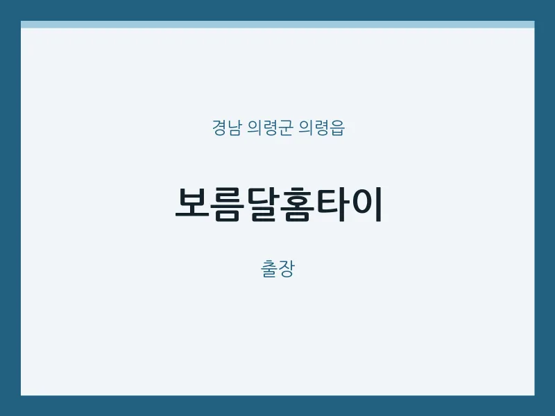 의령읍 출장마사지 보름달홈타이 | 마픽