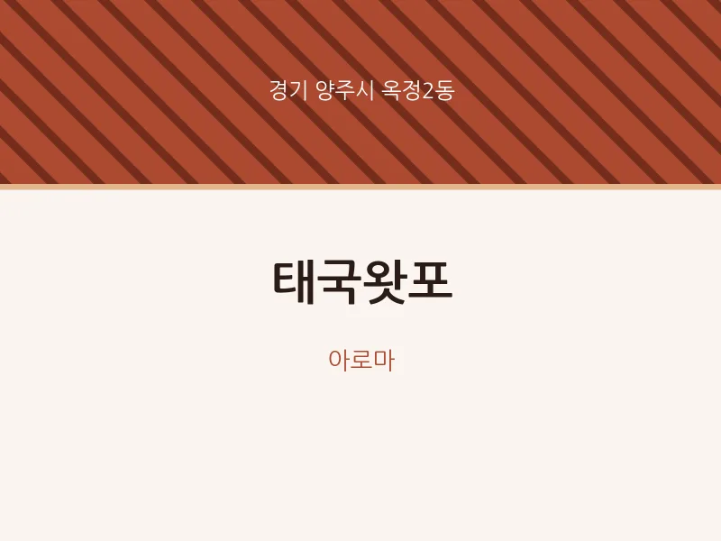 옥정2동 출장마사지 홈타이 태국왓포 | 마픽
