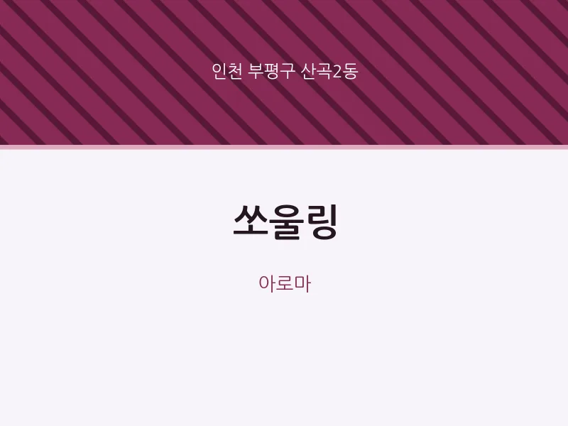 산곡2동 출장마사지 홈타이 쏘울링 | 마픽