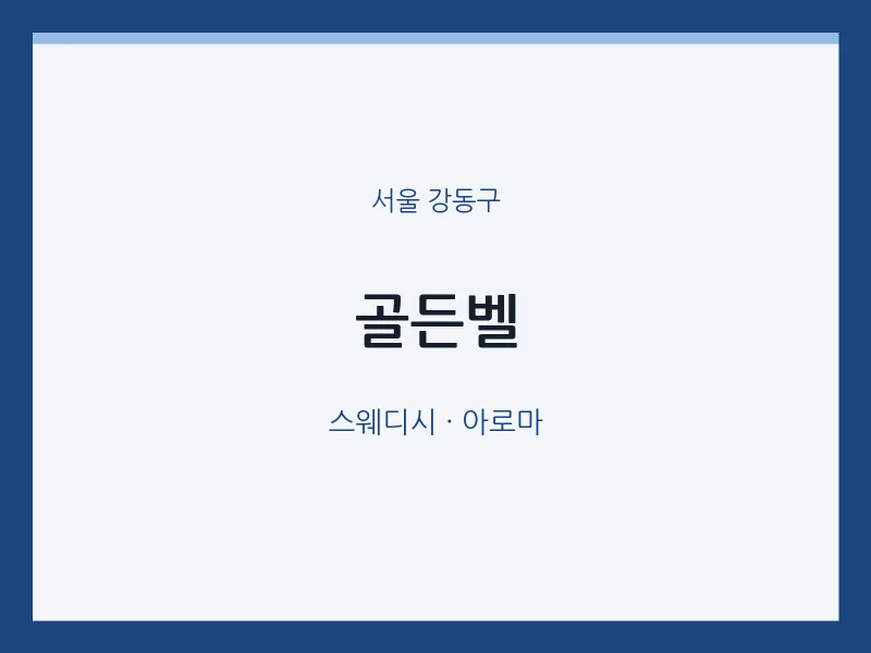 강동구 출장마사지 홈타이 골든벨 | 마픽