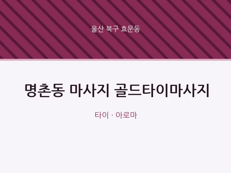 효문동 출장마사지 홈타이 골드타이마사지 | 마픽