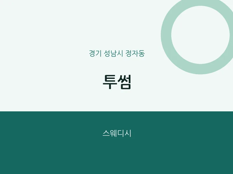 정자동 출장마사지 홈타이 투썸 | 마픽