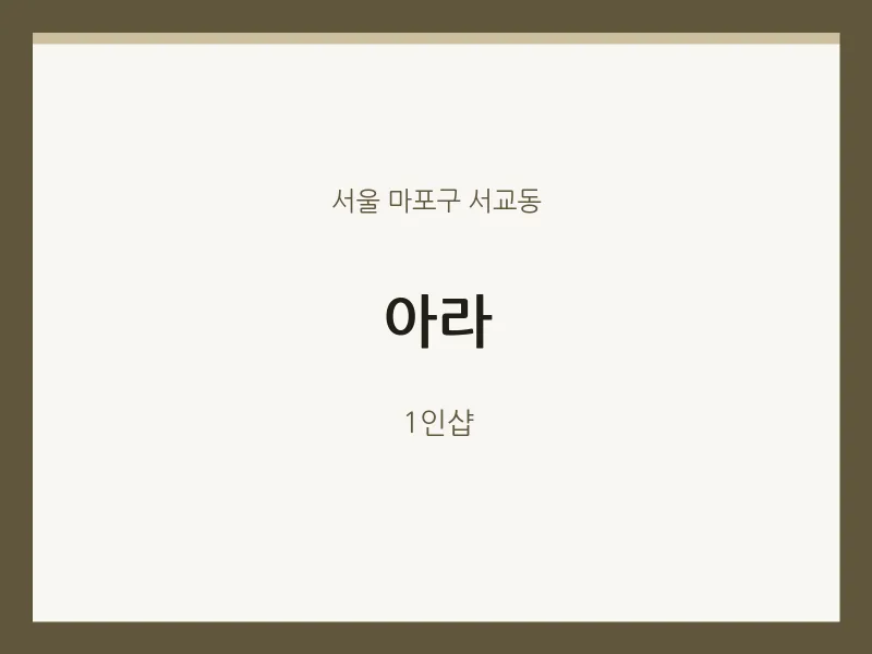서교동 출장마사지 홈타이 아라 | 마픽