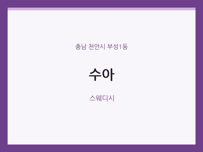 부성1동 출장마사지 홈타이 수아 | 마픽