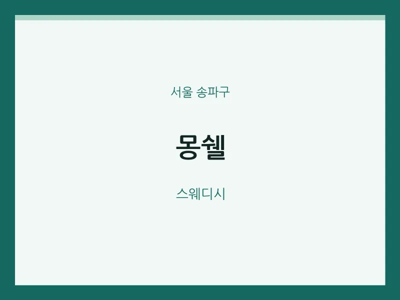 송파구 출장마사지 홈타이 몽쉘 | 마픽