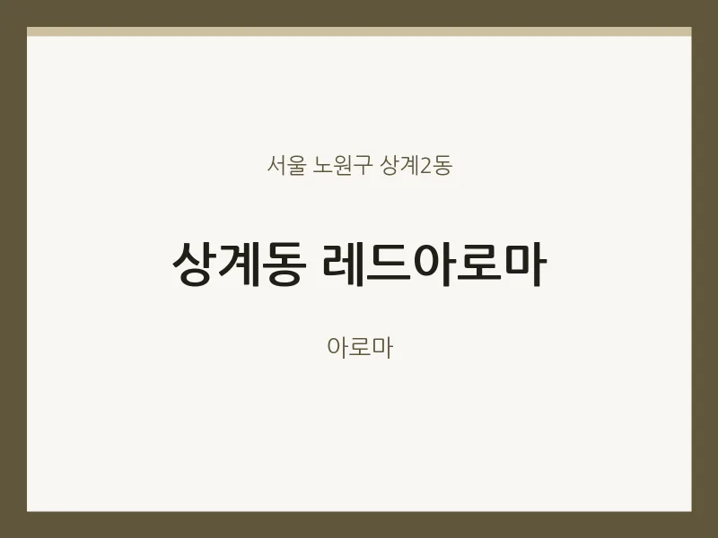 상계2동 출장마사지 홈타이 레드아로마 | 마픽