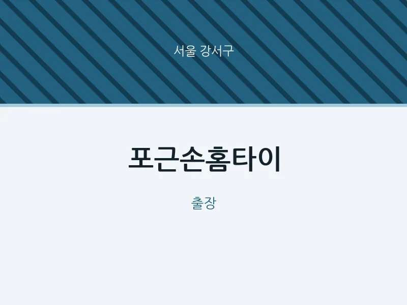 강서구 출장마사지 포근손홈타이 | 마픽