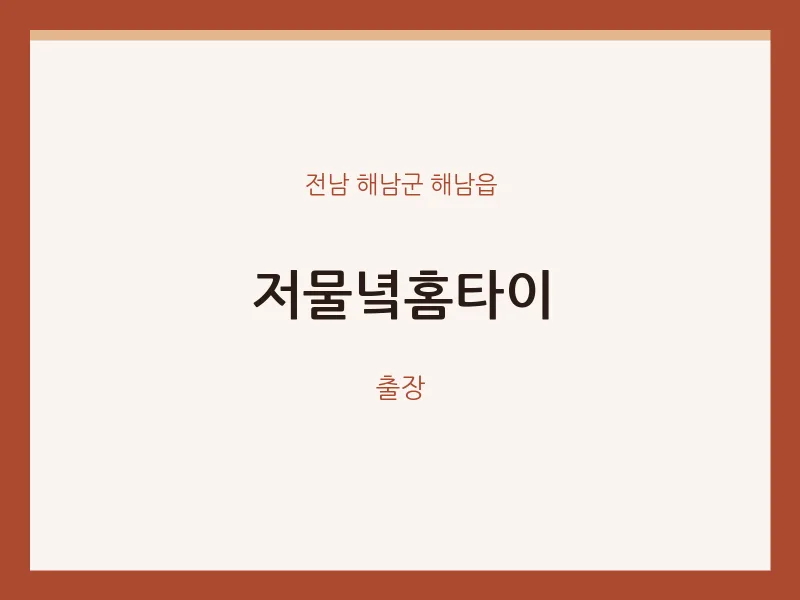 해남읍 출장마사지 저물녘홈타이 | 마픽