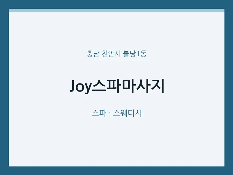 불당1동 출장마사지 홈타이 Joy스파마사지 | 마픽
