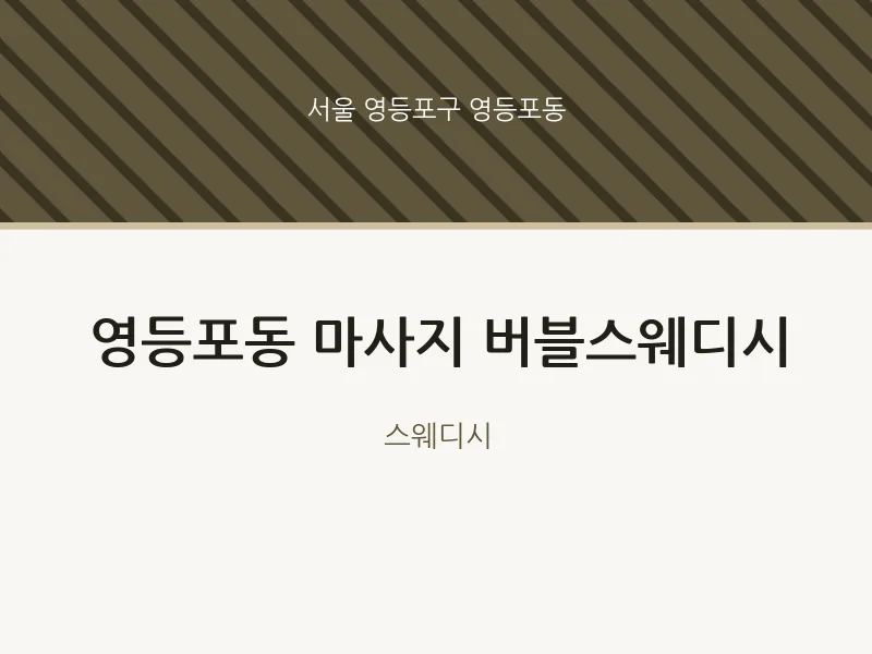 영등포동 출장마사지 홈타이 버블스웨디시 | 마픽