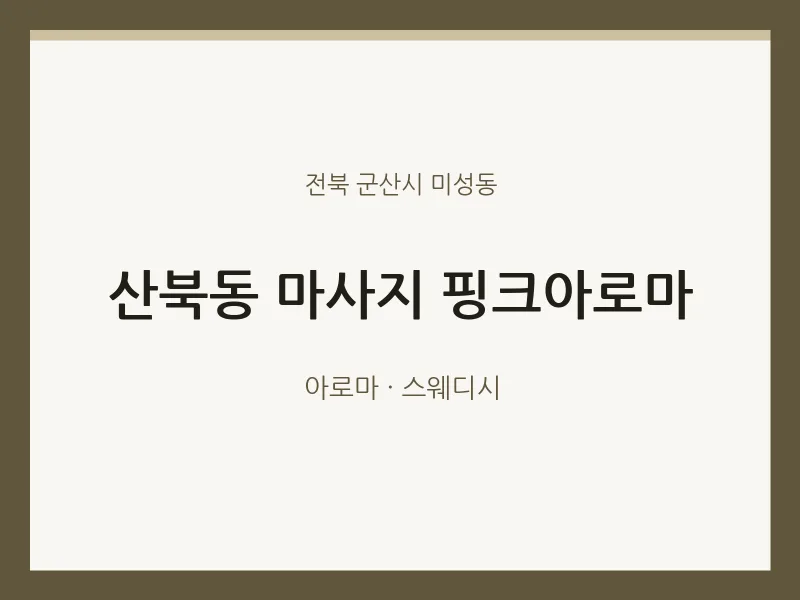 미성동 출장마사지 홈타이 핑크아로마 | 마픽