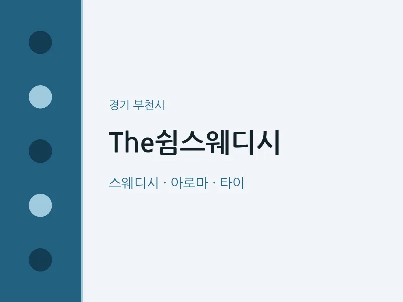 부천시 출장마사지 홈타이 The쉼스웨디시 | 마픽