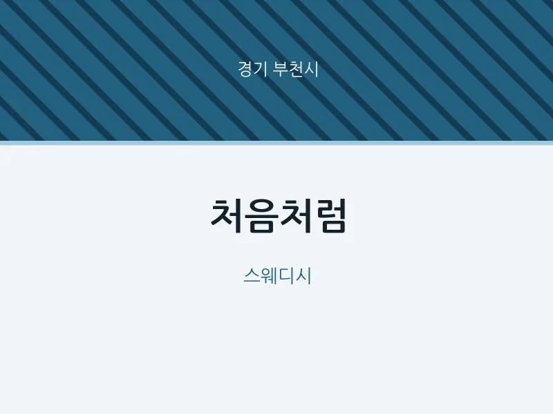 부천시 출장마사지 홈타이 처음처럼 | 마픽
