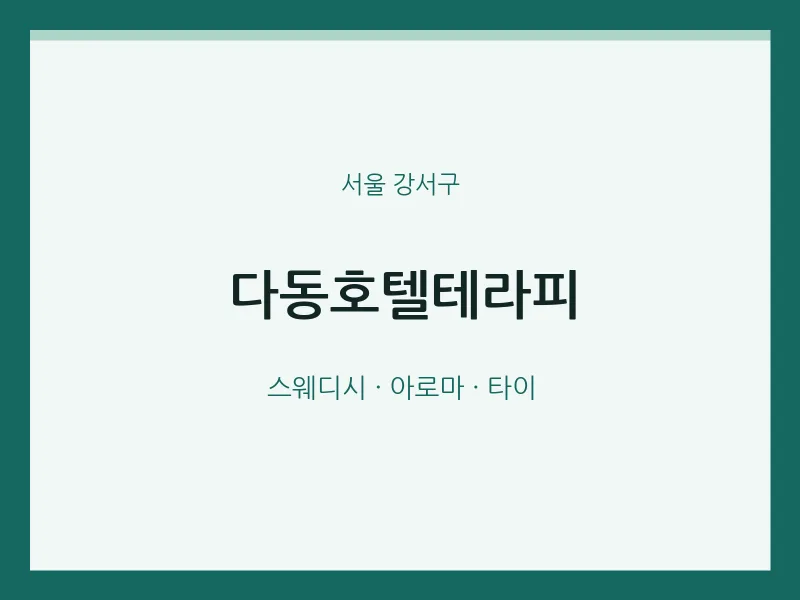 강서구 출장마사지 홈타이 다동호텔테라피 | 마픽