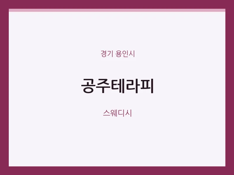 용인시 출장마사지 홈타이 공주테라피 | 마픽