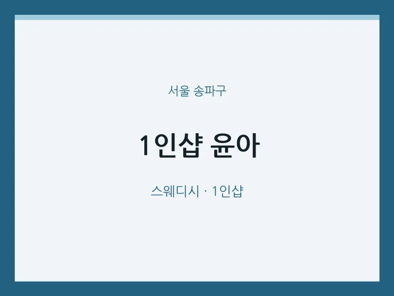 송파구 출장마사지 홈타이 1인샵 윤아 | 마픽