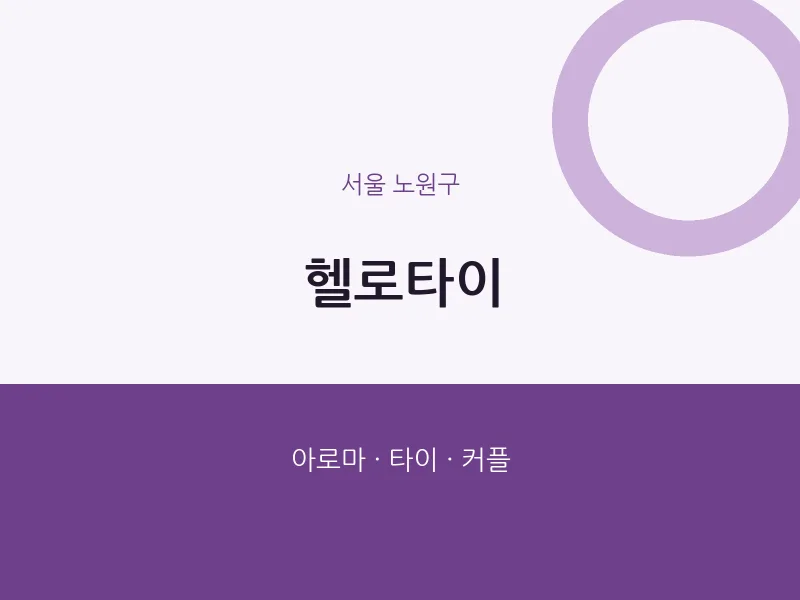 노원구 출장마사지 홈타이 헬로타이 | 마픽