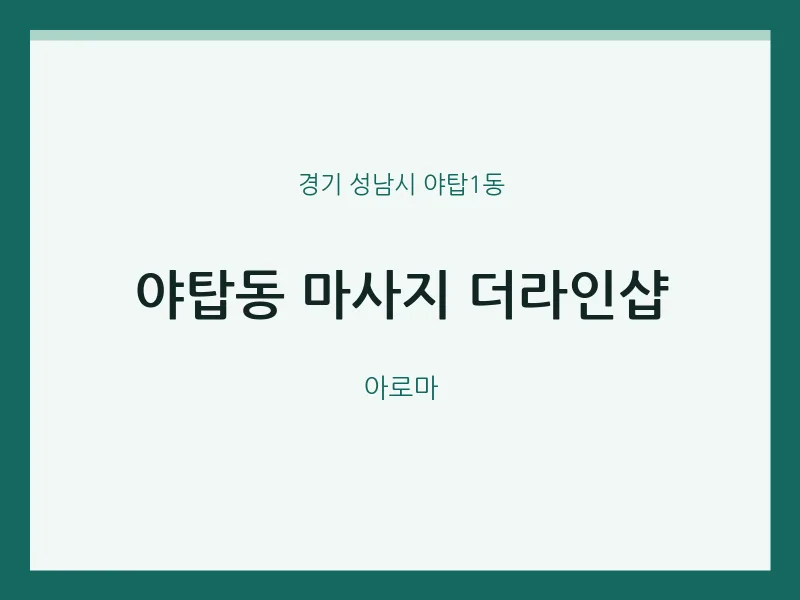 야탑1동 출장마사지 홈타이 더라인샵 | 마픽