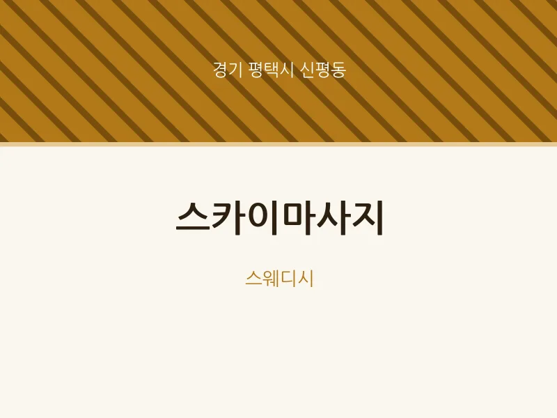 신평동 출장마사지 홈타이 스카이마사지 | 마픽