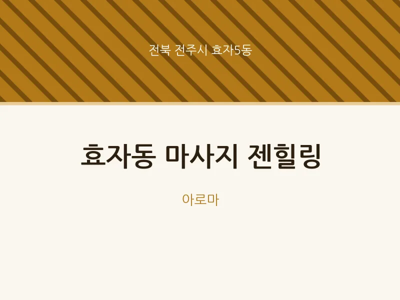 효자5동 출장마사지 홈타이 젠힐링 | 마픽