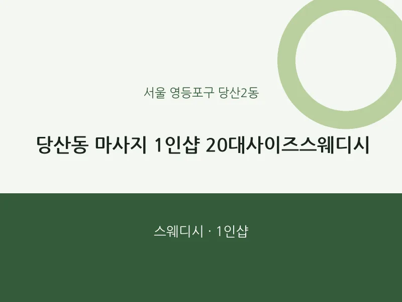 당산2동 출장마사지 홈타이 1인샵 20대사이즈스웨디시 | 마픽