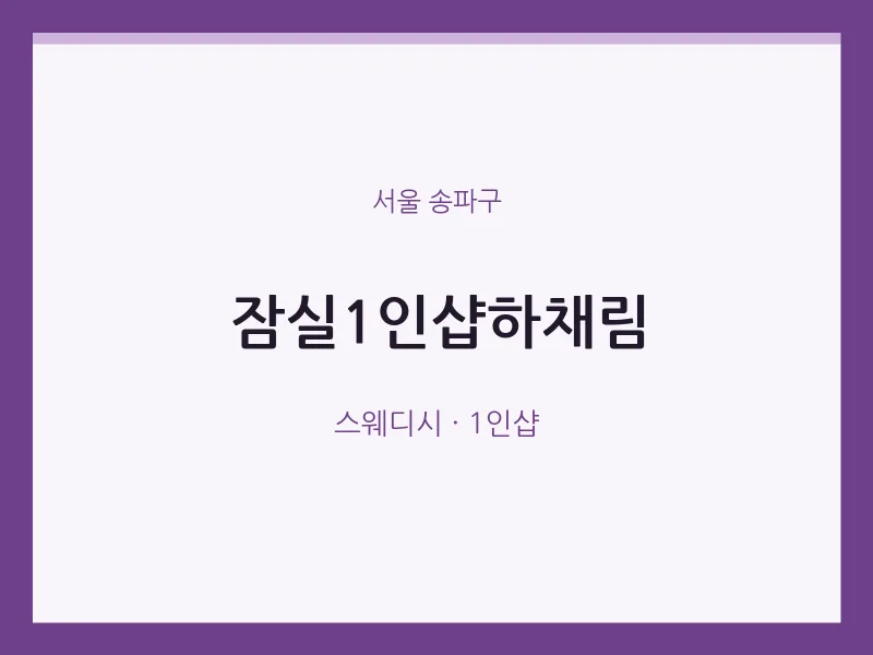 송파구 출장마사지 홈타이 잠실1인샵하채림 | 마픽