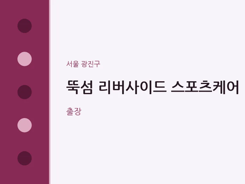 광진구 출장마사지 홈타이 뚝섬 리버사이드 스포츠케어 | 마픽
