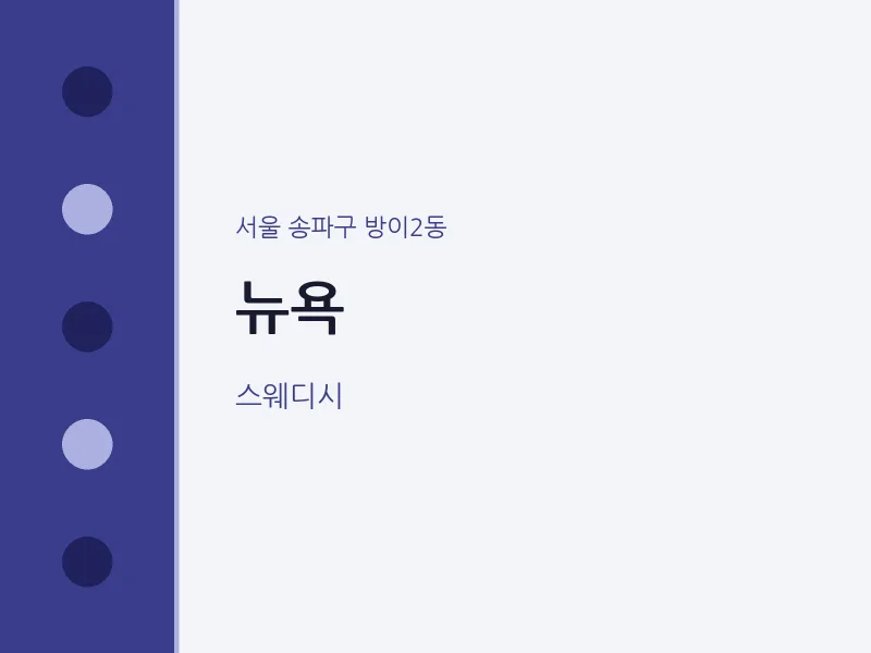 방이2동 출장마사지 홈타이 뉴욕 | 마픽