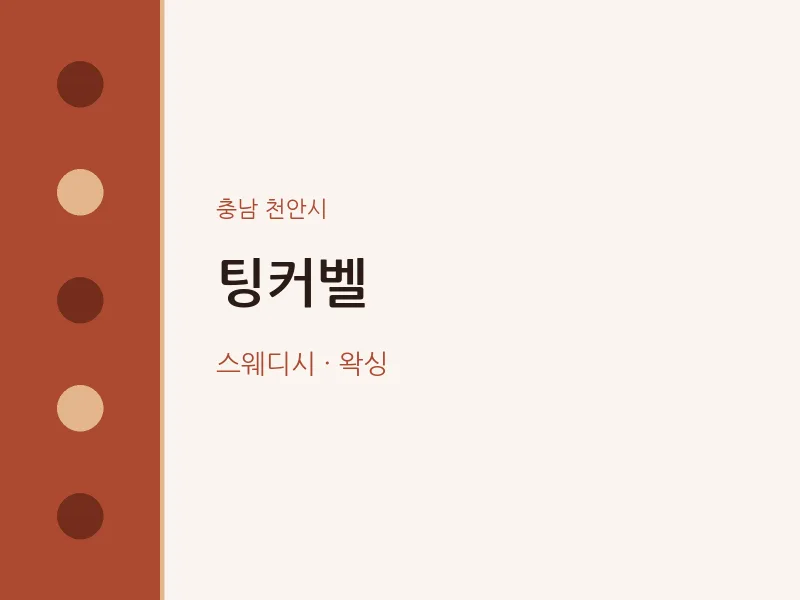 천안시 출장마사지 홈타이 팅커벨 | 마픽