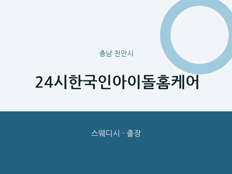 천안시 출장마사지 홈타이 24시한국인아이돌홈케어 | 마픽