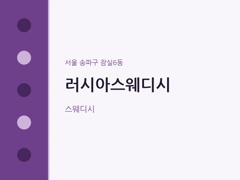잠실6동 출장마사지 홈타이 러시아스웨디시 | 마픽