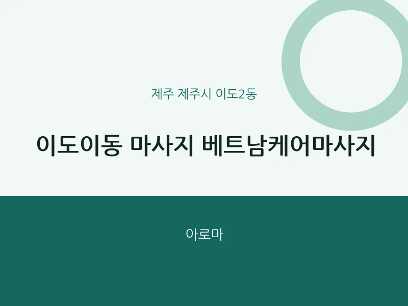 이도2동 출장마사지 홈타이 베트남케어마사지 | 마픽