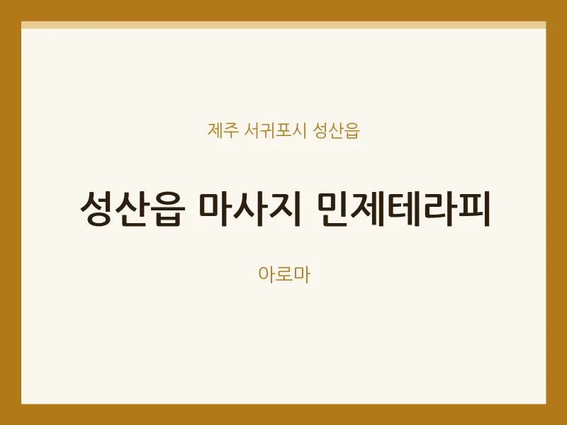 성산읍 출장마사지 홈타이 민제테라피 | 마픽