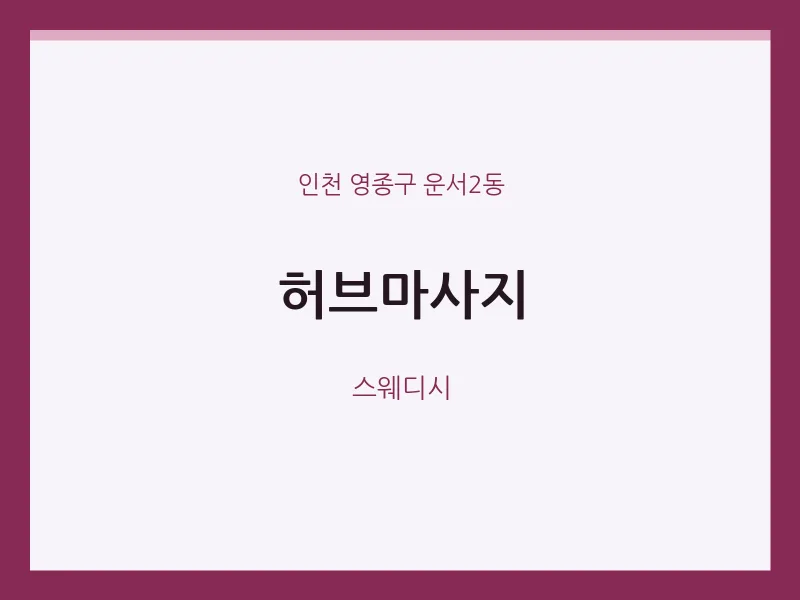 운서2동 출장마사지 홈타이 허브마사지 | 마픽
